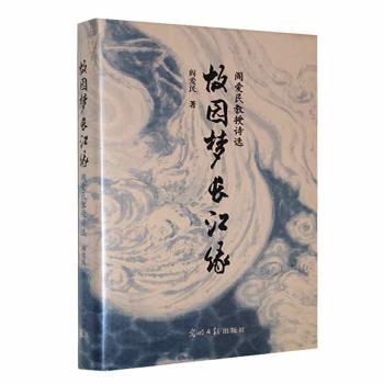 故园梦 长江缘:阎爱民教授诗选