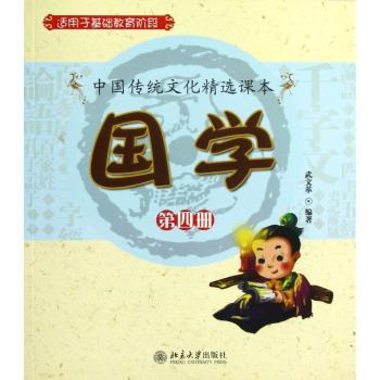 国学-中国传统文化课本-第四册
