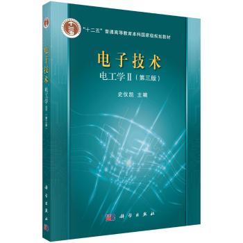 电子技术:电工学Ⅱ+2