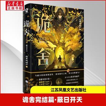 诡舍:完结篇:蔽日开天