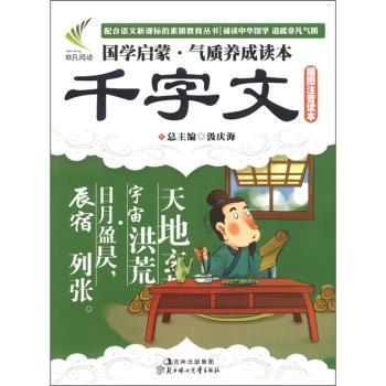 国学启蒙·气质养成读本:千字文(插图注音读本)