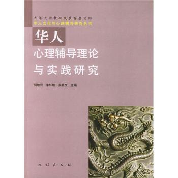 华人文化与心理辅导理论与实践研究