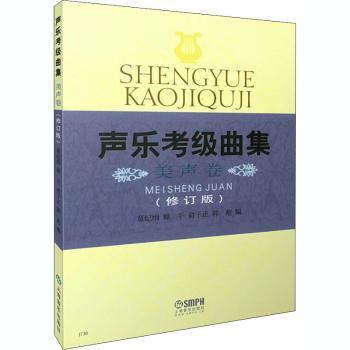 声乐考级曲集:美声卷+2