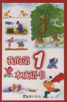 我的第1本成语书 精