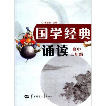 国学经典诵读(高中2年级)