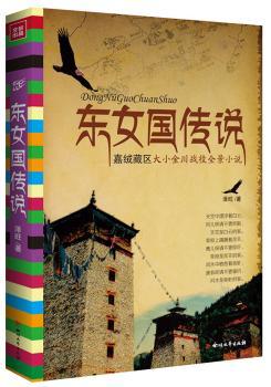 东女国传说:嘉绒藏区大小金川战役全景小说+2