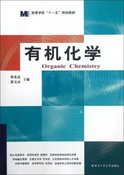 有机化学（高等学校十一五规划教材）