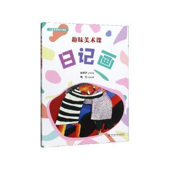 趣味美术课：日记画+2