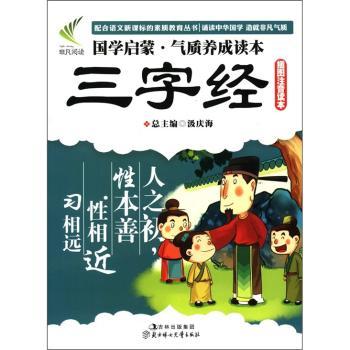 国学启蒙·气质养成读本:三字经(插图注音读本)