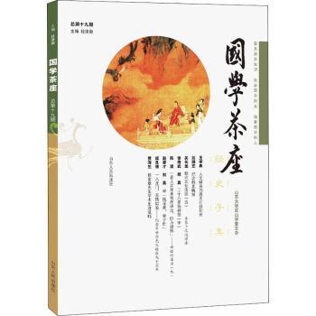 国学茶座:19