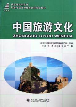 (高职高专)中国旅游文化(旅游与酒店管理类)