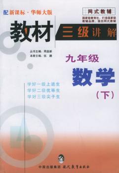 教材三级讲解.九年级数学.下(华师大版)