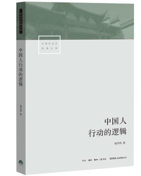 中国人行动的逻辑+2