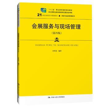 会展服务与现场管理+2