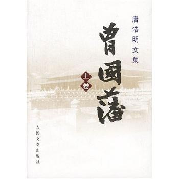 曾国藩(全3册)(精装)(唐浩明文集)