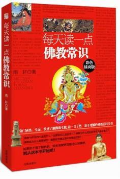 每天读一点佛教常识:彩色插页版