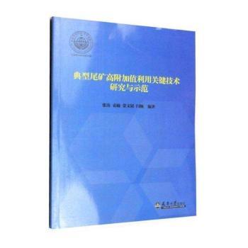 典型尾矿高附加值利用关键技术研究与示范