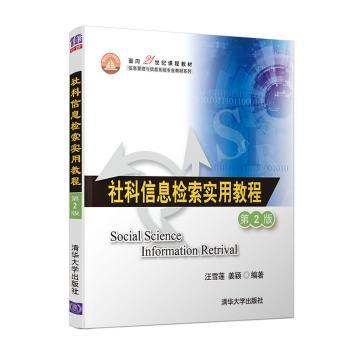 社科信息检索实用教程+2