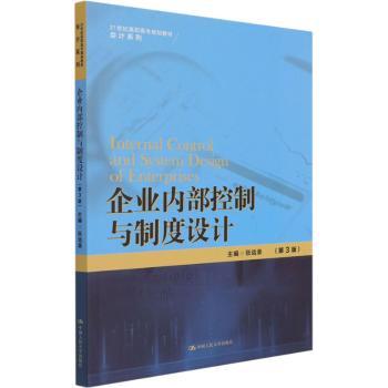 企业内部控制与制度设计+2