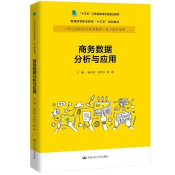 商务数据分析与应用+2