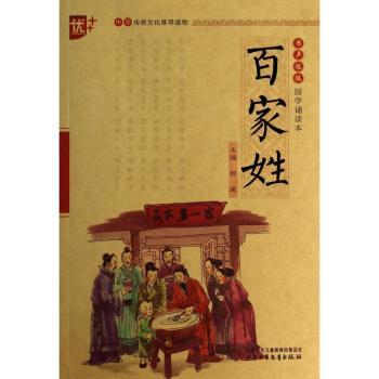 国学诵读本 百家姓