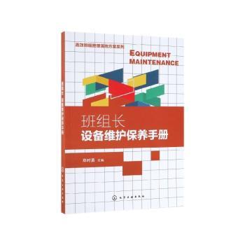 班组长设备维护保养手册+2