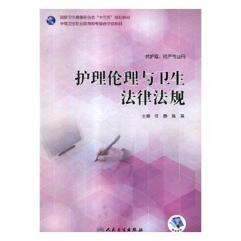 护理伦理与卫生法律法规+2