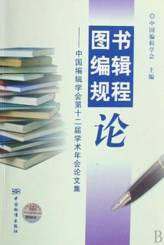 图书编辑规程论:中国编辑学会第十二届学术年会论文集