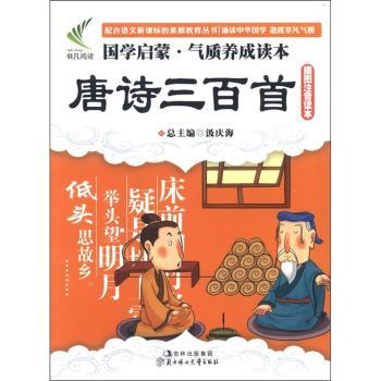 国学启蒙·气质养成读本:唐诗三百(插图注音读本)