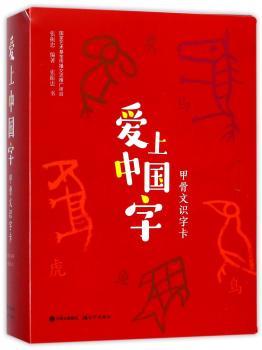 爱上中国字：甲骨文识字卡+2