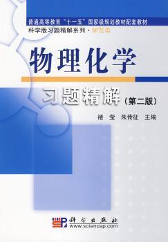 物理化学习题精解-(第二版)