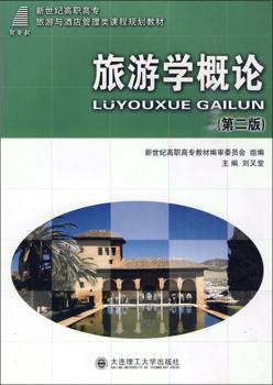旅游学概论(第2版新世纪高职高专旅游与酒店管理类课程规划教材)