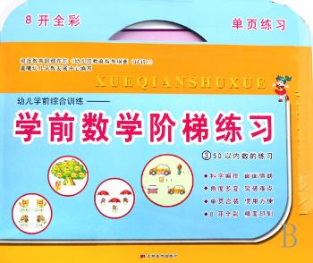 幼儿学前综合训练·学前数学阶梯练习3：50以内数的练习