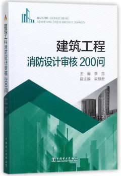 建筑工程消防设计审核200问+2