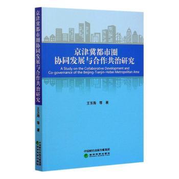 京津冀都市圈协同发展与合作共治研究