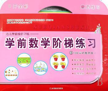 幼儿学前综合训练·学前数学阶梯练习4：100以内数的练习（彩色版）