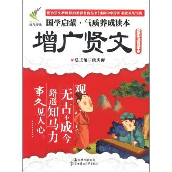 国学启蒙·气质养成读本：增广贤文（插图注音读本）
