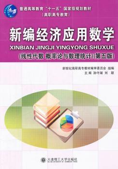 新编经济应用数学(线性代数概率论与数理统计第5版普通高等教育十一五规划教材)