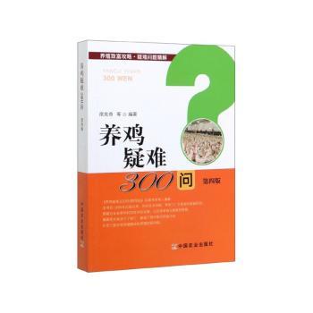 养鸡疑难300问+2