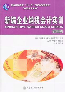 新编企业纳税会计实训(第4版高职高专教育普通高等教育十一五规划教材)