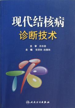 现代结核病诊断技术