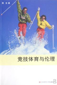 竞技体育与伦理