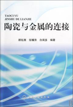 陶瓷与金属的连接