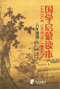 国学启蒙读本6(六年级用)
