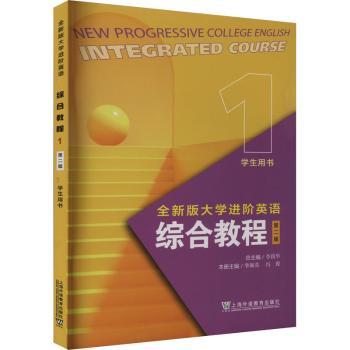 全新版大学进阶英语:1:1:综合教程:Integrated course:学生用书