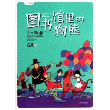 图书馆里的狗熊-王一梅经典美文分级悦读-5A级