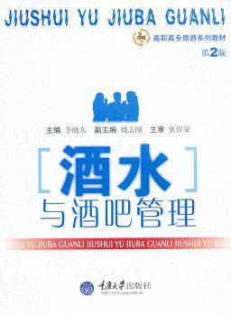 酒水与酒吧管理(第2版)