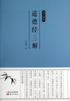 国学精粹-道德经三解