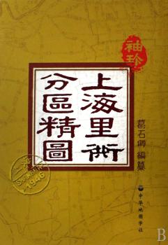 袖珍上海里衖分区精图(精)