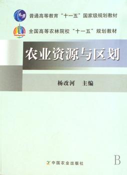 农业资源与区划